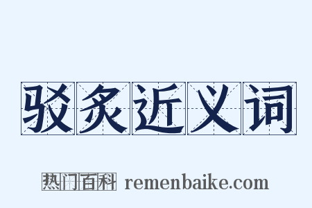 驳炙近义词是什么意思的图片